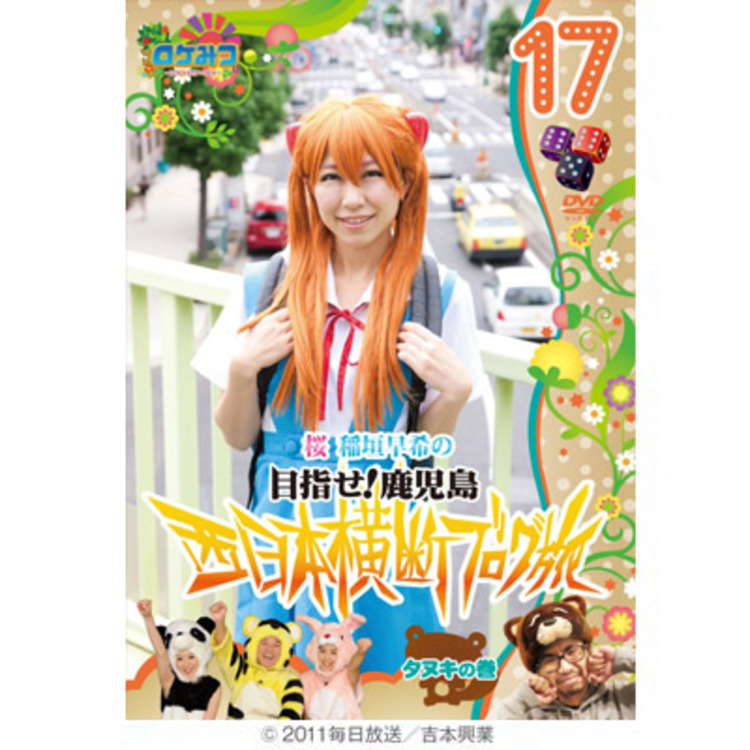 ロケみつ ロケ ロケ ロケ 桜 稲垣早希の西日本横断ブログ旅17 タヌキの巻 Dvd sbcショッピング ロケみつ ロケ ロケ ロケ 桜 稲垣早希の西日本横断ブログ旅17 タヌキの巻 Dvd sbcショッピング
