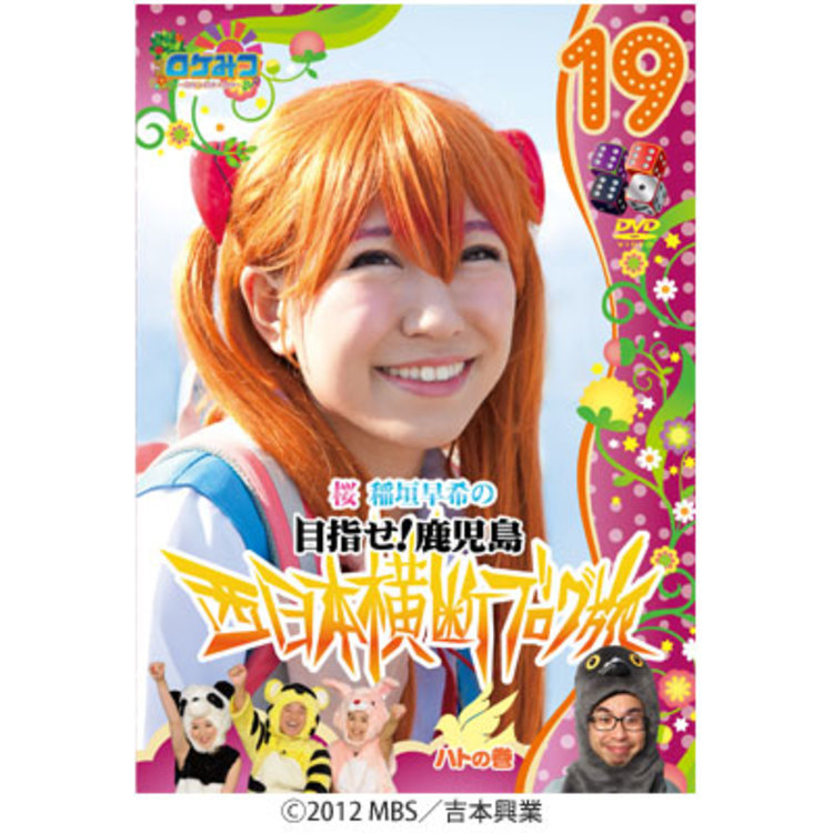ロケみつ ロケ ロケ ロケ 桜 稲垣早希の西日本横断ブログ旅19 ハトの巻 Dvd チューリップテレビ ロケみつ ロケ ロケ ロケ 桜 稲垣早希の西日本横断ブログ旅19 ハトの巻 Dvd チューリップテレビ