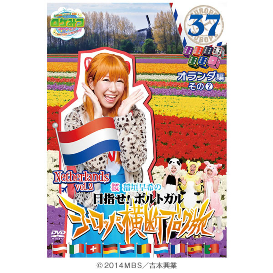 ロケみつ ザ ワールド 桜 稲垣早希のヨーロッパ横断ブログ旅37 オランダ編 その2 Dvd nbcショッピング ロケみつ ザ ワールド 桜 稲垣早希のヨーロッパ横断ブログ旅37 オランダ編 その2 Dvd nbcショッピング