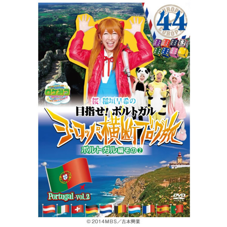 ロケみつザ ワールド 桜 稲垣早希のヨーロッパ横断ブログ旅44 ポルトガル編その2 Dvd ｍｂｓショッピング