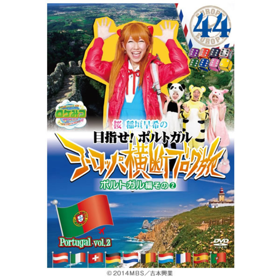 ロケみつザ ワールド 桜 稲垣早希のヨーロッパ横断ブログ旅44 ポルトガル編その2 Dvd sbcショッピング ロケみつザ ワールド 桜 稲垣早希のヨーロッパ横断ブログ旅44 ポルトガル編その2 Dvd sbcショッピング