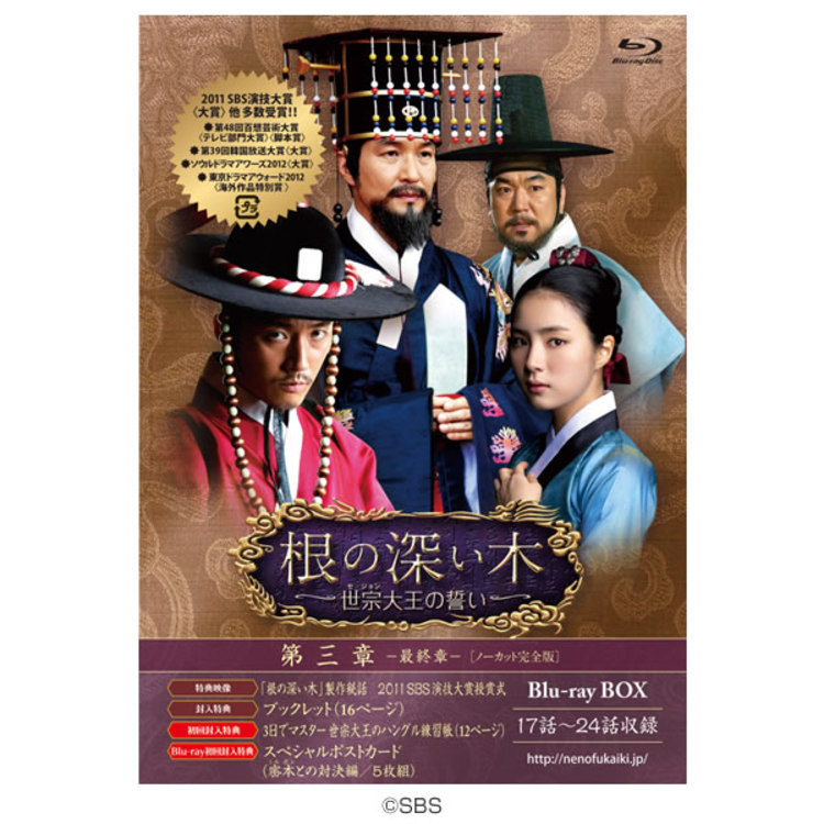 根の深い木‐世宗大王の誓い‐＜ノーカット完全版＞第三章／Blu-ray