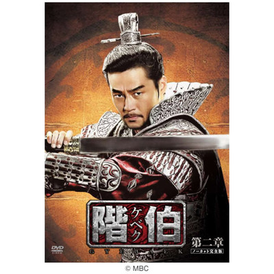 階伯（ケベク） | CBCショッピング