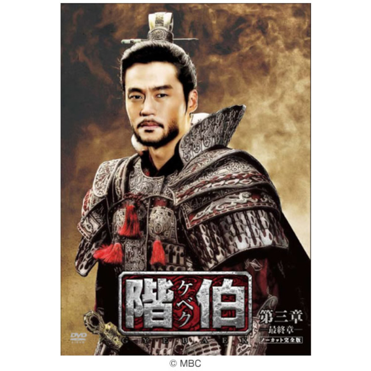 韓流DVD-BOX※ 階伯〔ケベク〕ノーカット完全版 DVD-BOX第