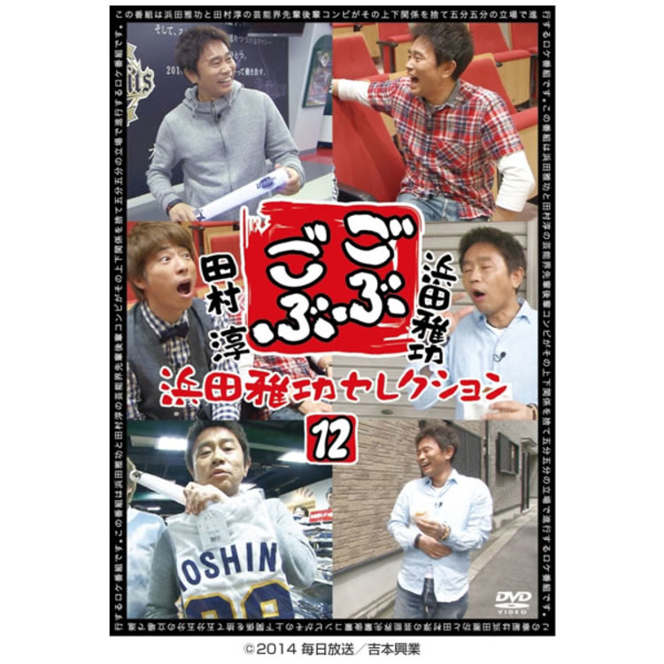グランドセール ごぶごぶ 浜田雅功セレクションDVD 12 | MBSショッピング お笑い+バラエティ