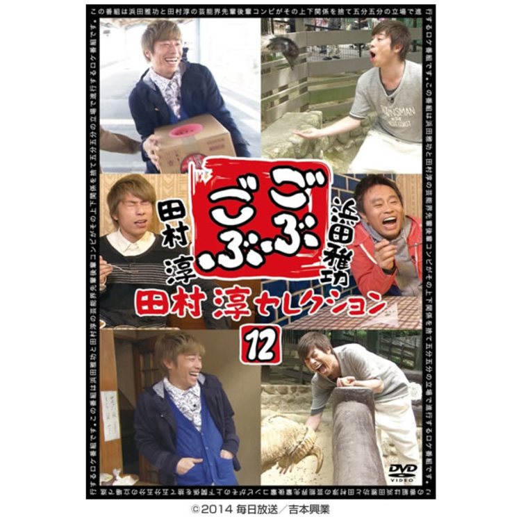 ごぶごぶ 田村淳セレクションDVD 12 | MBSショッピング
