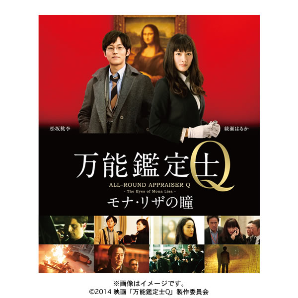 【驚きの値段】 万能鑑定士Q -モナ・リザの瞳-／スタンダードエディション／DVD その他