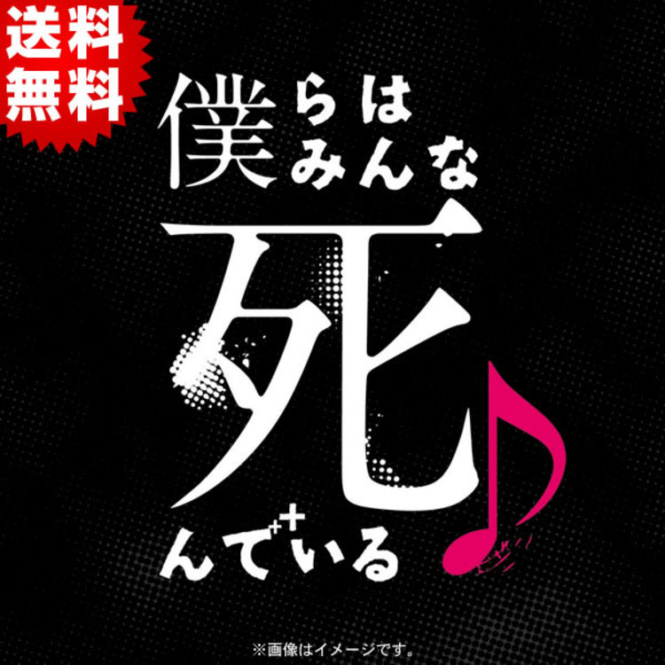 僕らはみんな死んでいる Dvd Box 送料無料 6枚組 ｃｂｃショッピング