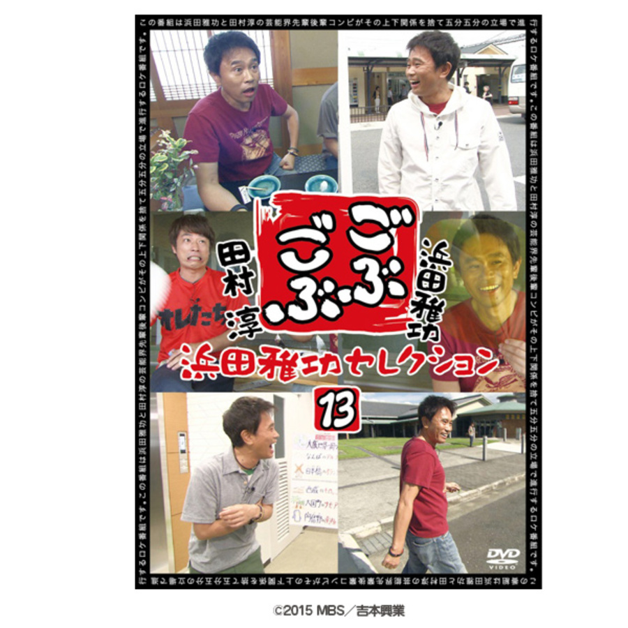 Amazon.co.jp: ごぶごぶ 浜田雅功セレクション10 [DVD] : 浜田