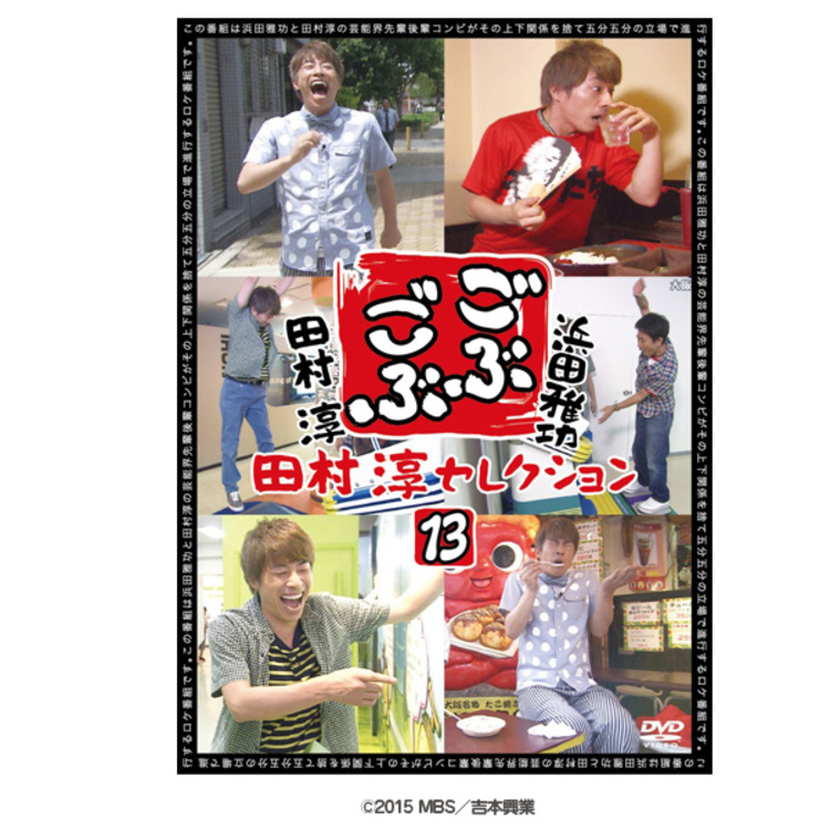 Amazon.co.jp: ごぶごぶ 田村淳セレクション13 [DVD] : 浜田雅功