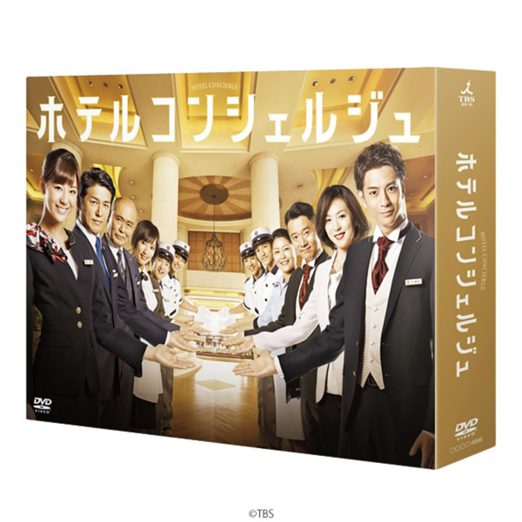 ホテルコンシェルジュ／DVD-BOX（送料無料・6枚組） | SBSショッピング
