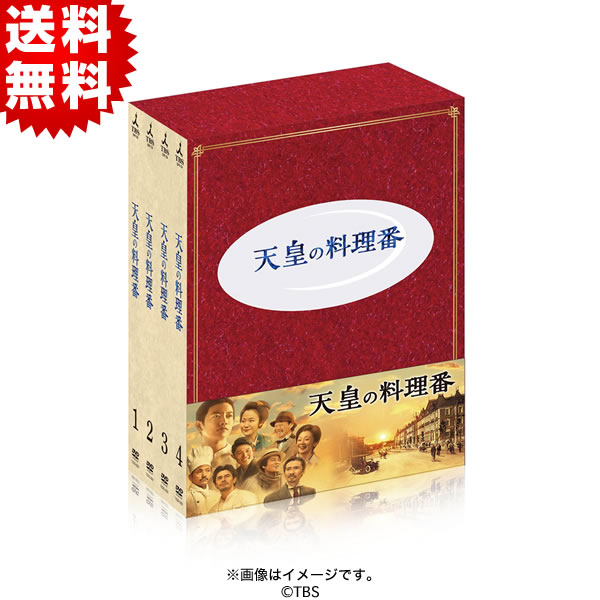 天皇の料理番 DVD-BOX〈8枚組〉