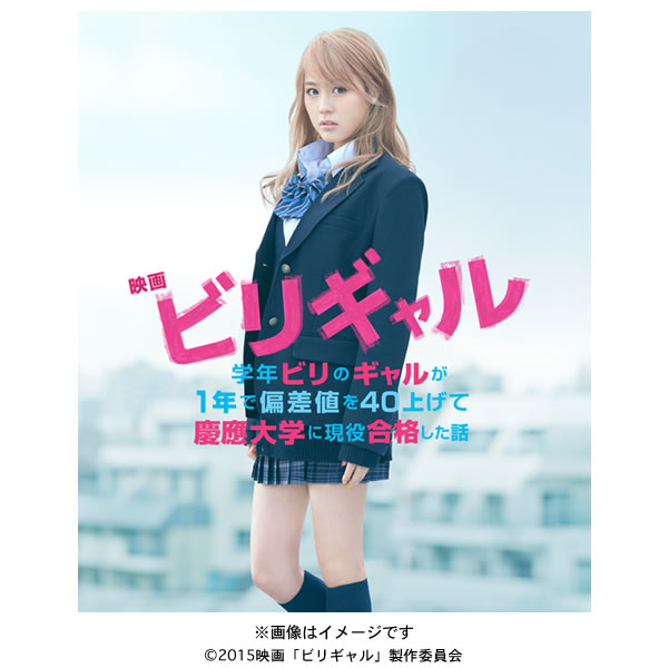 映画 ビリギャル プレミアム エディション Blu Ray ａｔｖショッピング