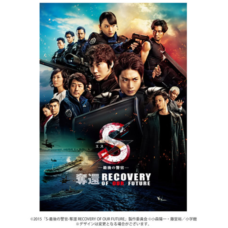 劇場版｢S-最後の警官-｣奪還 RECOVERY OF OUR FUTURE／豪華版／Blu-ray