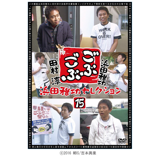 ごぶごぶ 浜田雅功セレクションDVD15 | MBSショッピング