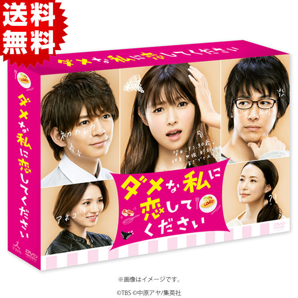 ダメな私に恋してください／DVD-BOX（送料無料・6枚組） | SBC
