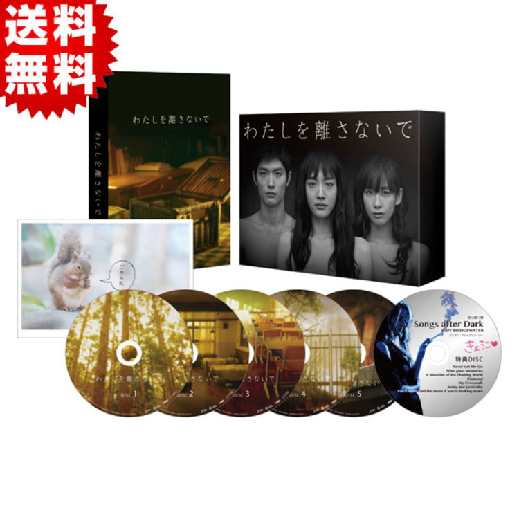 わたしを離さないで／DVD-BOX（送料無料・6枚組） | ＢＳＳショッピング