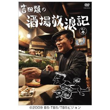 吉田類の酒場放浪記／DVD／其の参（通常版） | CBCショッピング