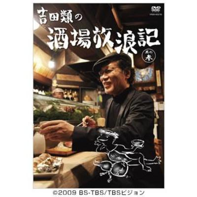 吉田類の酒場放浪記　其の壱～六　1～6巻　DVD 吉田類の酒場放浪記／DVD／其の壱 | TBSショッピング