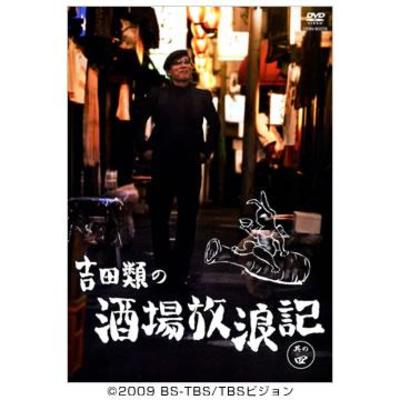 吉田類の酒場放浪記 | MBSショッピング