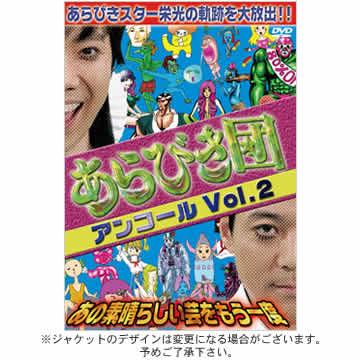 (未使用･未開封品)　初回限定ＢＯＸ あらびき団アンコール あの素晴らしい芸をもう一度 [DVD] og8985z Amazon.co.jp: 初回限定BOX あらびき団アンコール あの