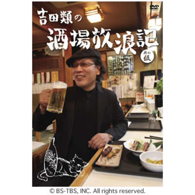 吉田類の酒場放浪記／DVD／其の伍 | MBSショッピング