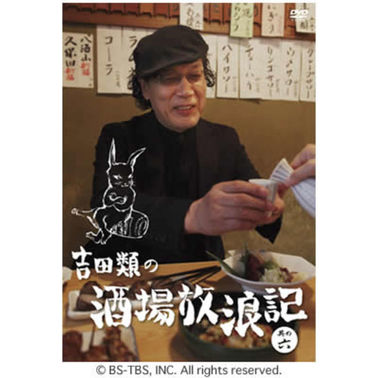 吉田類の酒場放浪記／DVD／其の六 | CBCショッピング