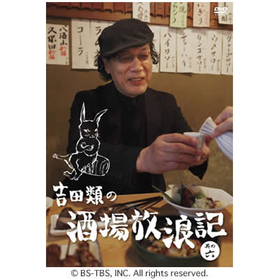 新品未開封含む 吉田類の酒場放浪記 DVD 全巻セット 全12巻 12本 Amazon.co.jp: 吉田類の酒場放浪記 其の壱 [DVD] : 吉田類: DVD