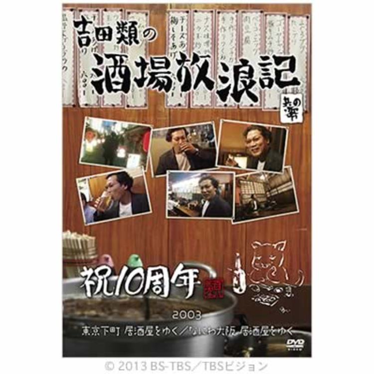 酒場放浪記 其の零 祝10周年 03 東京下町 居酒屋をゆく なにわ大阪 居酒屋をゆく Dvd ｃｂｃショッピング