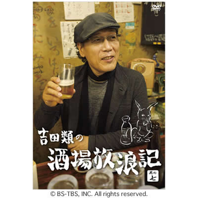 吉田類の酒場放浪記／DVD／其の七 | MBSショッピング
