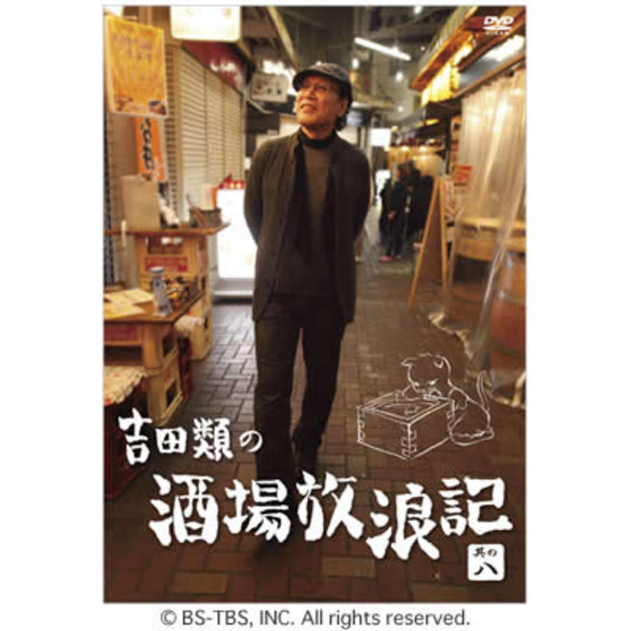 吉田類の酒場放浪記/DVD/其の八 | CBCショッピング