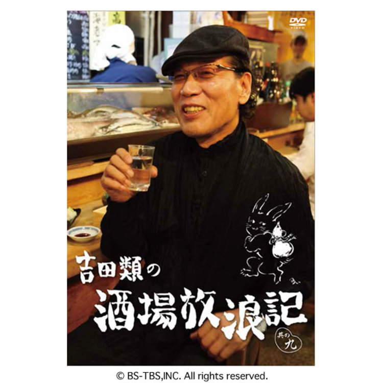 吉田類の酒場放浪記／DVD／其の九 | MBSショッピング