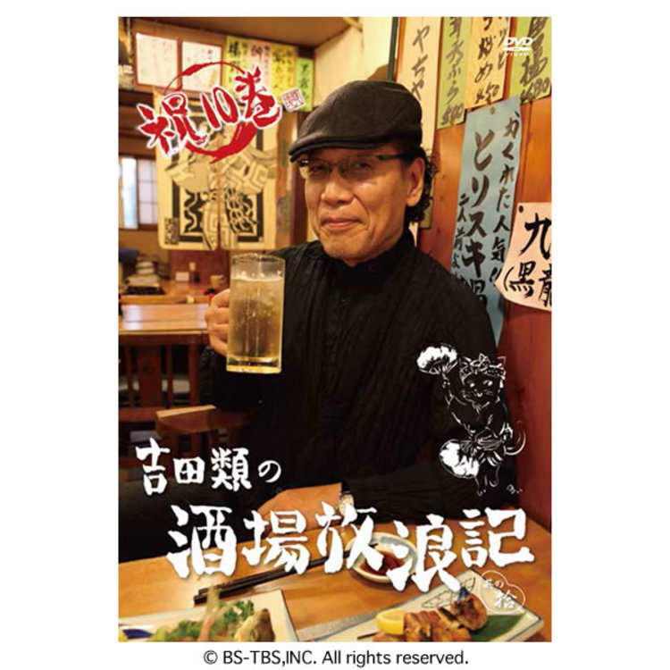 吉田類の酒場放浪記／DVD／其の拾 | MBSショッピング