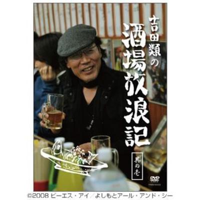 吉田類の酒場放浪記 | MBSショッピング