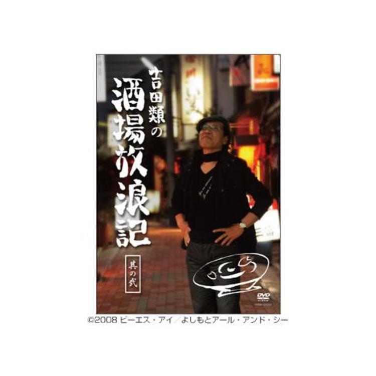 吉田類の酒場放浪記／DVD／其の弐（通常版） | CBCショッピング