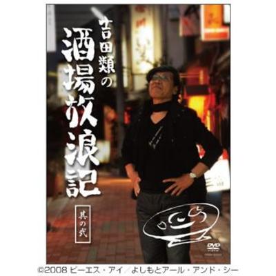 吉田類の酒場放浪記 | MBSショッピング