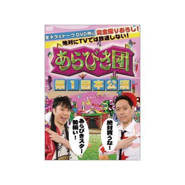 【メール便送料無料対応可】 あらびき団／第1回本公演／DVD CBCショッピング | お笑い・バラエティ