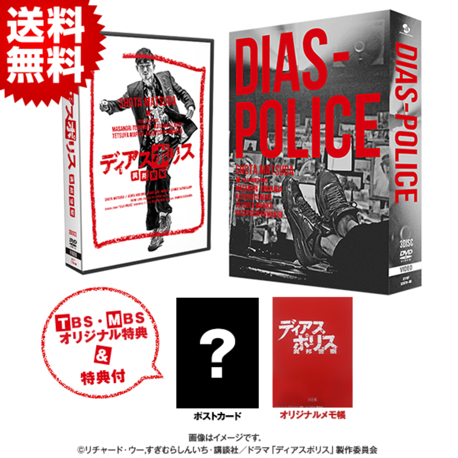 ディアスポリス 異邦警察 Dvd Box tbs mbsオリジナル特典 メーカー特典付き 送料無料 3枚組 mbsショッピング ディアスポリス 異邦警察 Dvd Box tbs mbsオリジナル特典 メーカー特典付き 送料無料 3枚組 mbsショッピング