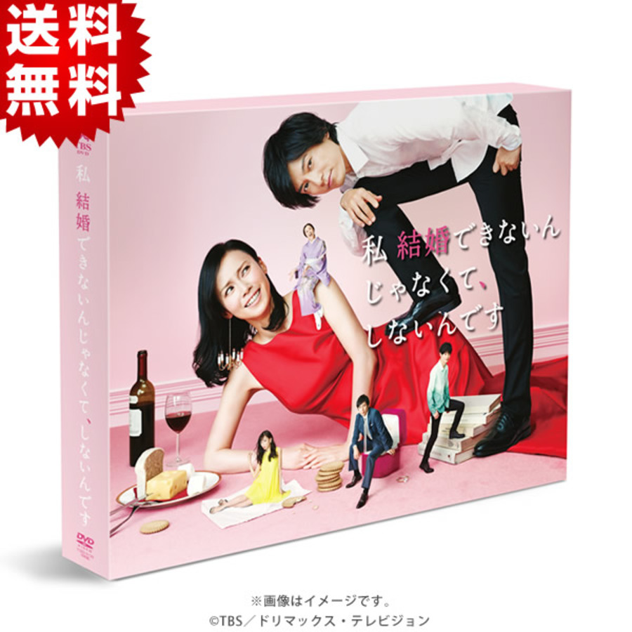 私 結婚できないんじゃなくて、しないんです／DVD-BOX（送料無料・6枚