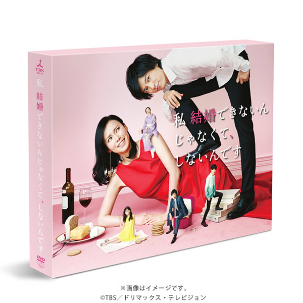 Amazon.co.jp: 私 結婚できないんじゃなくて、しないんです DVD