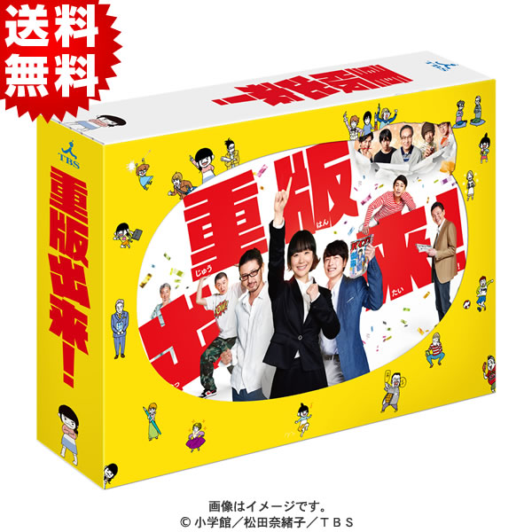 重版出来！／DVD-BOX（送料無料・6枚組） | SBCショッピング