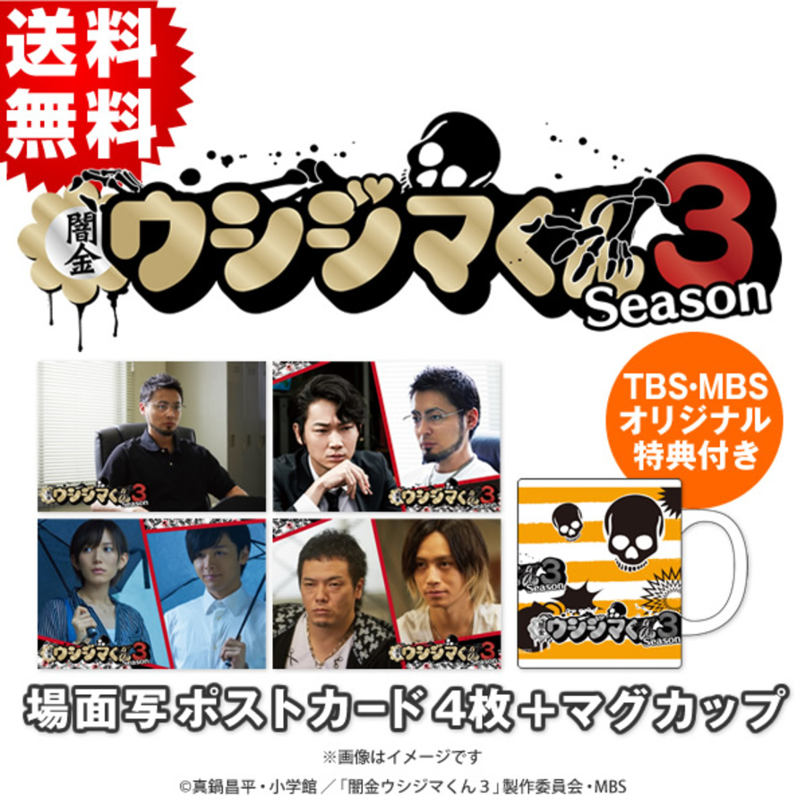闇金ウシジマくん3 Dvd Box Tbs Mbsオリジナル特典付き 送料無料 mbsショッピング 闇金ウシジマくん3 Dvd Box Tbs Mbsオリジナル特典付き 送料無料 mbsショッピング