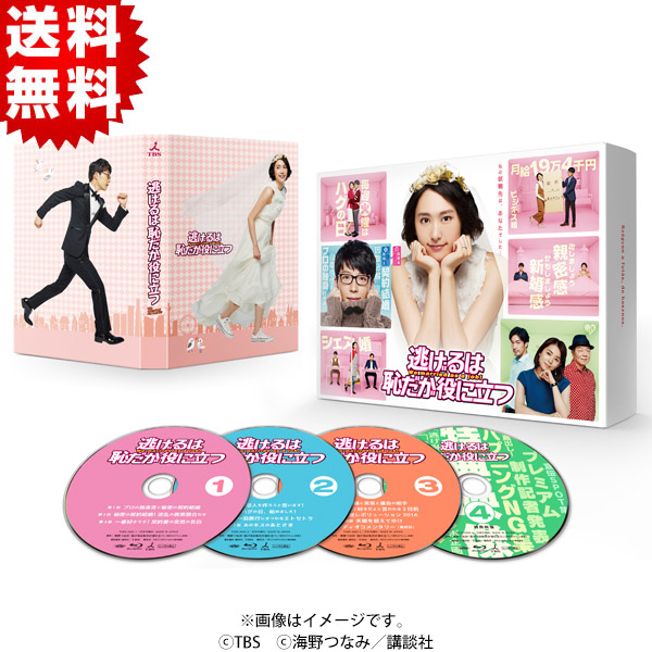 【初回限定】逃げるは恥だが役に立つ Blu-ray BOX〈4枚組〉 逃げるは恥だが役に立つ／Blu-ray BOX（送料無料・4枚組） | BSS
