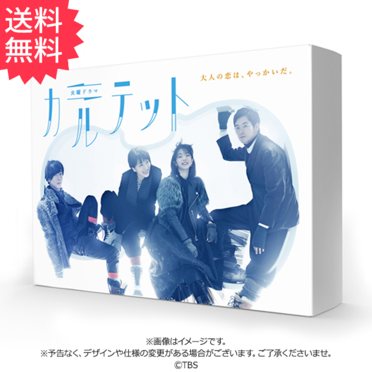 カルテット／Blu-ray BOX（送料無料・4枚組） | HBCショッピング