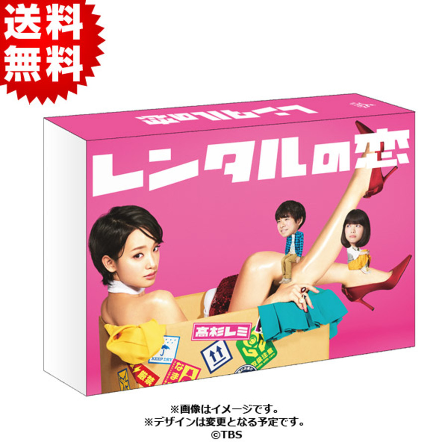 レンタルの恋／Blu-ray BOX（送料無料・3枚組） | ＳＢＣショッピング