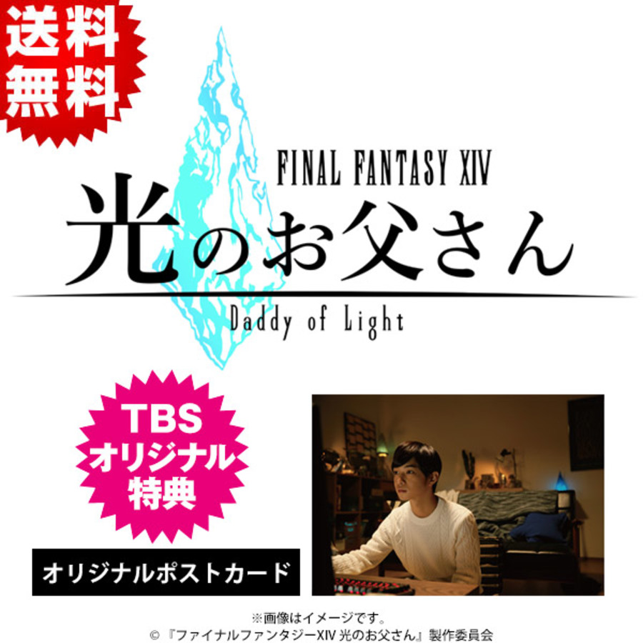 ファイナルファンタジーXIV 光のお父さん／DVD-BOX（TBSオリジナル特典 ...