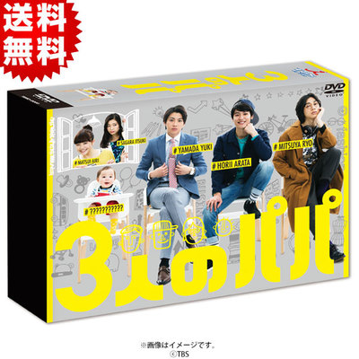 3人のパパ | MBSショッピング
