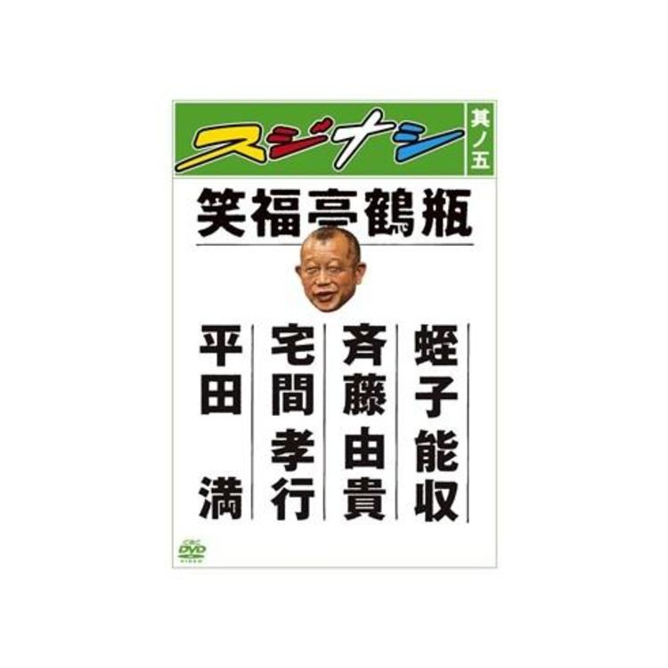 スジナシ／DVD／其ノ五 | CBCショッピング