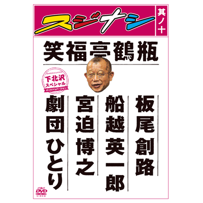 2533笑福亭鶴瓶スジナシDVD10枚セット宮藤官九郎　広末涼子牧瀬里穂・大杉連 2533笑福亭鶴瓶スジナシDVD10枚セット宮藤官九郎 広末涼子牧瀬里穂