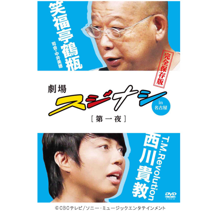 Amazon.co.jp: スジナシ 笑福亭鶴瓶×妻夫木聡×宮藤官九郎 [DVD